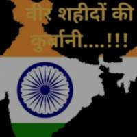 वीर शहीदों की कुर्बानी...!!!!