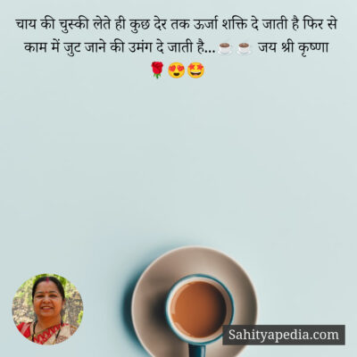 चाय की चुस्की लेते ही कुछ देर तक ऊर्जा शक्ति दे जाती है फिर