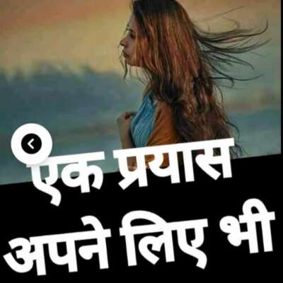 एक प्रयास अपने लिए भी