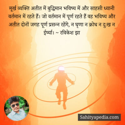 मूर्ख व्यक्ति अतीत में बुद्धिमान भविष्य में और साहसी ध्यानी