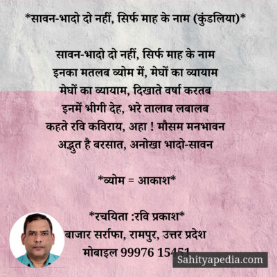 *सावन-भादो दो नहीं, सिर्फ माह के नाम (कुंडलिया)*