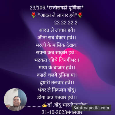 23/106.*छत्तीसगढ़ी पूर्णिका*