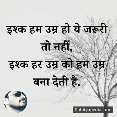 इश्क हम उम्र हो ये जरूरी तो नहीं,