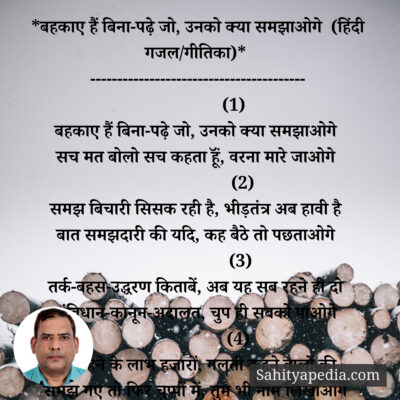 *बहकाए हैं बिना-पढ़े जो, उनको क्या समझाओगे (हिंदी गजल/गीतिक