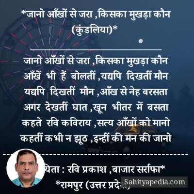 *जानो आँखों से जरा ,किसका मुखड़ा कौन (कुंडलिया)*