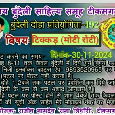 बुन्देली दोहा प्रतियोगिता -192 वीं शब्द - टिक्कड़