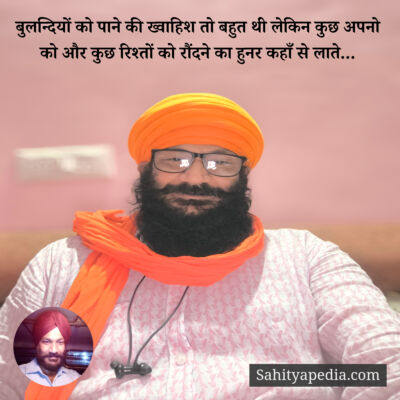 बुलन्दियों को पाने की ख्वाहिश तो बहुत थी लेकिन कुछ अपनो को औ