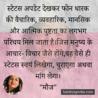 स्टेटस अपडेट देखकर फोन धारक की वैचारिक, व्यवहारिक, मानसिक और