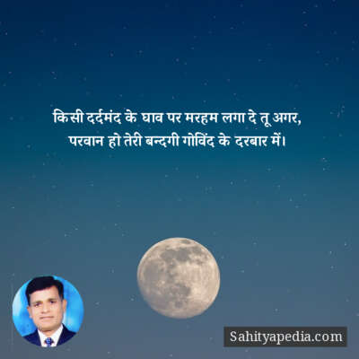 किसी दर्दमंद के घाव पर