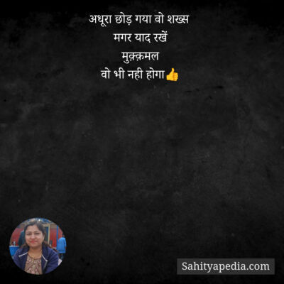 अधूरा छोड़ गया वो शख्स