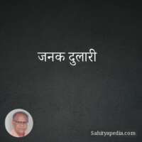 जनक दुलारी