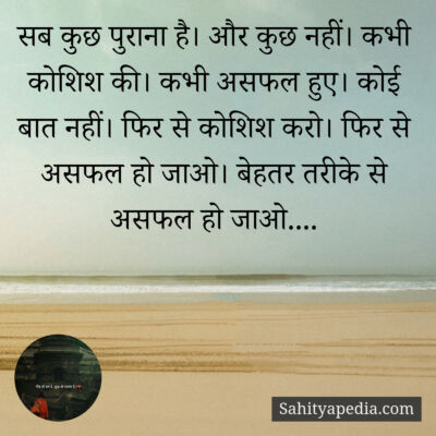 सब कुछ पुराना है। और कुछ नहीं। कभी कोशिश की। कभी असफल हुए। क