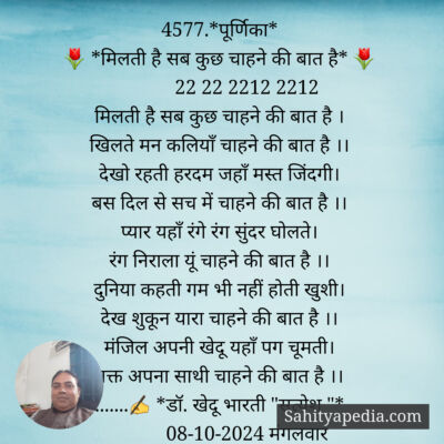 4577.*पूर्णिका*