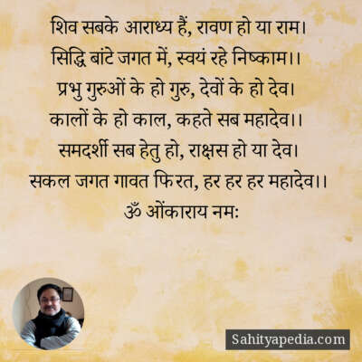 शिव सबके आराध्य हैं, रावण हो या राम।