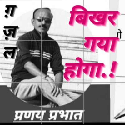 ■ ग़ज़ल / बिखर गया होगा...।।