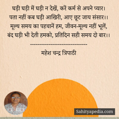 घड़ी घड़ी में घड़ी न देखें, करें कर्म से अपने प्यार।