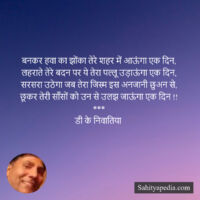 बनकर हवा का झोंका तेरे शहर में आऊंगा एक दिन,