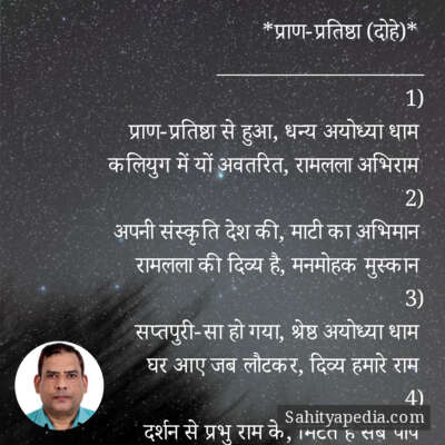 *प्राण-प्रतिष्ठा (दोहे)*