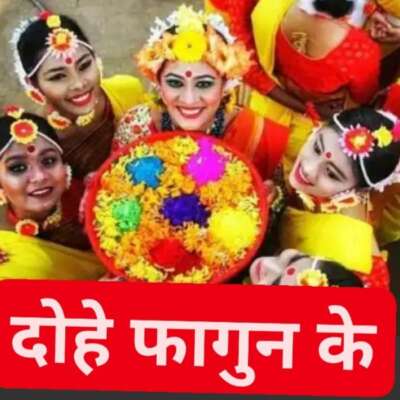■ दोहे फागुन के...