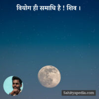 वियोग ही समाधि है ! शिव ।