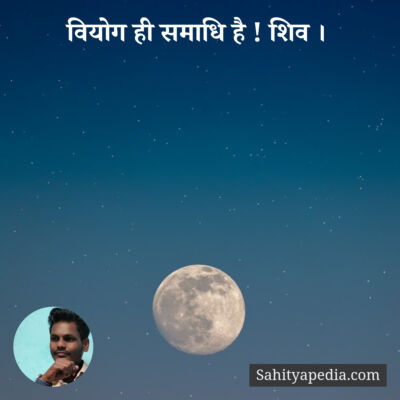 वियोग ही समाधि है ! शिव ।