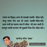 रावण था विद्वान् अगर तो समझो उसकी  सीख रही।