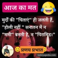 🙅आज का मत🙅