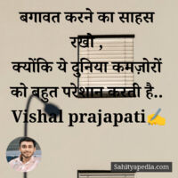 बगावत करने का साहस रखो ,