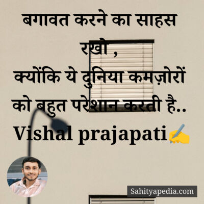 बगावत करने का साहस रखो ,