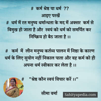 #  कर्म श्रेष्ठ या धर्म  ??