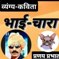 #व्यंग्य_कविता :-