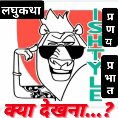 #लघुकथा-