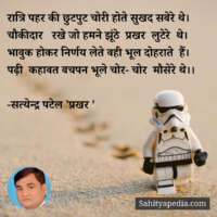 रात्रि पहर की छुटपुट चोरी होते सुखद सबेरे थे।