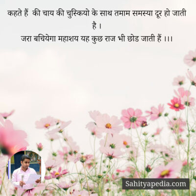 कहते हैं  की चाय की चुस्कियो के साथ तमाम समस्या दूर हो जाती