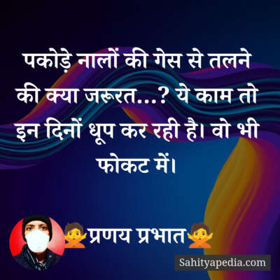 पकोड़े नालों की गेस से तलने की क्या जरूरत…? ये काम तो इन दिनो