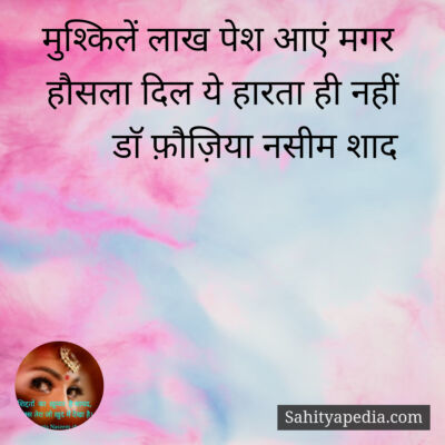 मुश्किलें लाख पेश आएं मगर