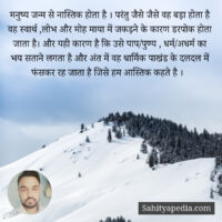 मनुष्य जन्म से नास्तिक होता है । परंतु जैसे जैसे वह बड़ा होत