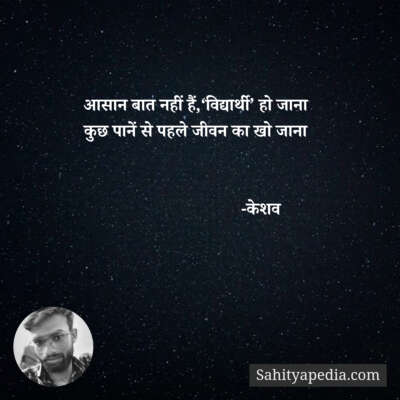 आसान बात नहीं हैं,‘विद्यार्थी’ हो जाना