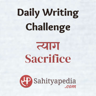 Writing Challenge- त्याग (Sacrifice)