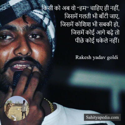 किसी को अब वो “हम” चाहिए ही नहीं,