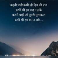 कहनी चाही कभी जो दिल की बात...