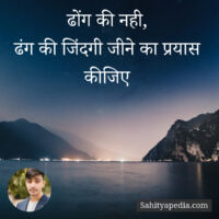 ढोंग की नही,