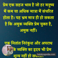 प्रेम एक सहज भाव है जो हर मनुष्य में कम या अधिक मात्रा में स