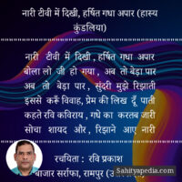 नारी टीवी में दिखी, हर्षित गधा अपार (हास्य कुंडलिया)