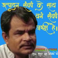 उत्पादन संघर्ष के साथ वर्ग संघर्ष भी जरूरी है।