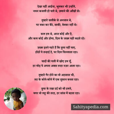 देखा नहीं आईना, भूलकर भी उन्होंने,