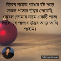 জীবন নামক প্রশ্নের বই পড়ে সকল পাতার উত্তর পেয়েছি, কেবল তোমা