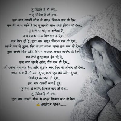 तू डिप्रेस है तो क्या