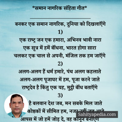 *समान नागरिक संहिता गीत*