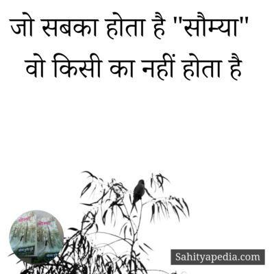 जो सबका होता है 